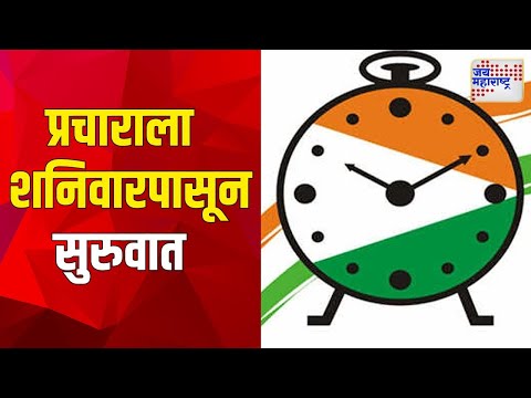 NCP  | राष्ट्रवादीच्या प्रचाराला शनिवारपासून सुरुवात | Marathi News