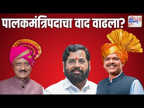 Mahayuti Guardian Minister Controvercy | रायगड-नाशिकच्या स्थगितीनंतही नाराजी कायम | Marathi News