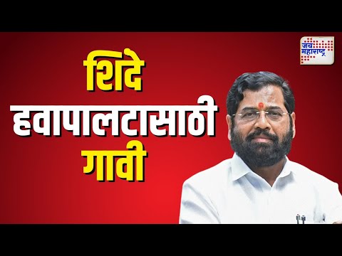 Eknath shinde | एकनाथ शिंदे हवापालटासाठी गावी  |  Marathi News