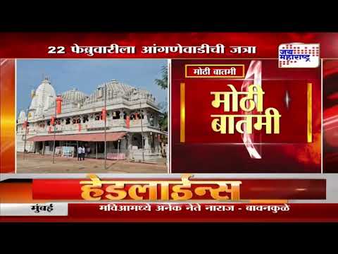 Anganewadi Jatra 2025 | 22 फेब्रुवारीला आंगणेवाडीची यात्रा | Marathi News