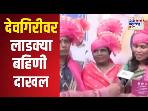 Mahayuti Oath Ceremony | Ajit Pawar | देवगिरीवर लाडक्या बहिणी दाखल | Marathi News