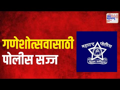 Ganeshotsav 2024 | गणेशोत्सवासाठी पोलीस सज्ज | Marathi News