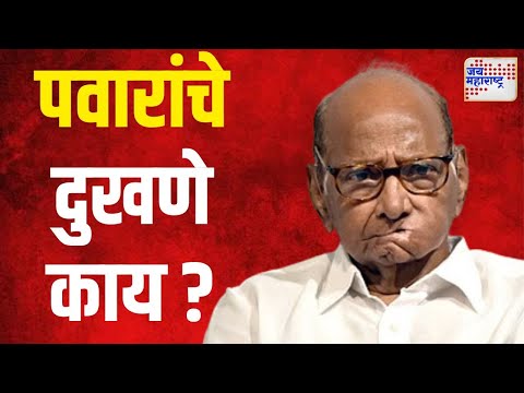 Sharad Pawar | पवारांचे दुखणे काय ? | Marathi News