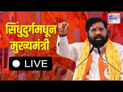 Eknath Shinde LIVE सिंधुदुर्गमधून मुख्यमंत्री एकनाथ शिंदेंची सभा