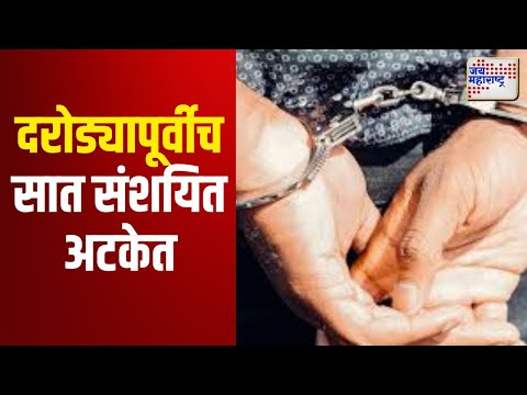 Bhusawal | भुसावळमध्ये दरोड्यापूर्वीच सात संशयित अटकेत | Marathi News