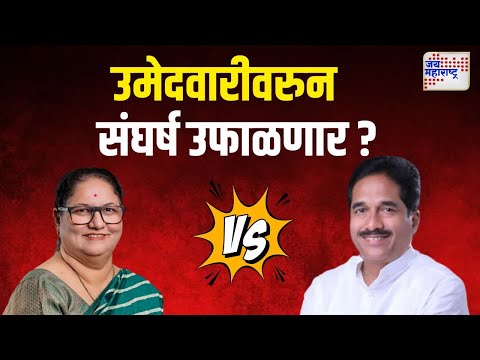 Sangli Congress Crisis | सांगली काँग्रेसमध्ये उमेदवारीवरुन संघर्ष उफाळणार ? | Marathi News