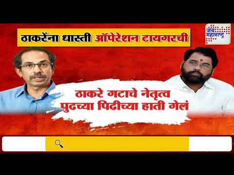 Uddhav Thackeray | Operation Tiger | ठाकरेंना ऑपरेशन टायगरची भीती का ? | Marathi News