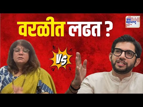 Aaditya Thackeray VS Sushiben Shah | वरळीत आदित्य विरुद्ध सुशीबेन ? | Marathi News