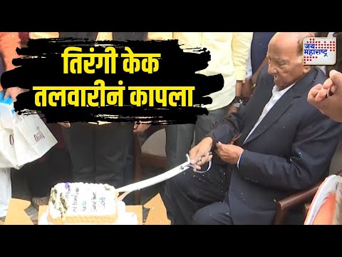 Sharad Pawar | शरद पवारांनी तिरंगी केक तलवारीनं कापला | Marathi News