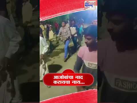 आजोबांचा नाद करायचा नाय