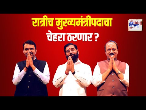 Mahayuti | आज रात्रीच मुख्यमंत्रीपदाचा चेहरा ठरणार ? | Marathi News