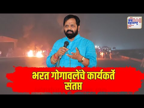 Bharat Gogawale Supporters | भरत गोगावलेंचे कार्यकर्ते संतप्त | Marathi News