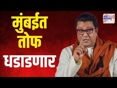 Raj Thackeray | मनसे अध्यक्ष राज ठाकरेंची तोफ मुंबईत धडाडणार | Marathi News