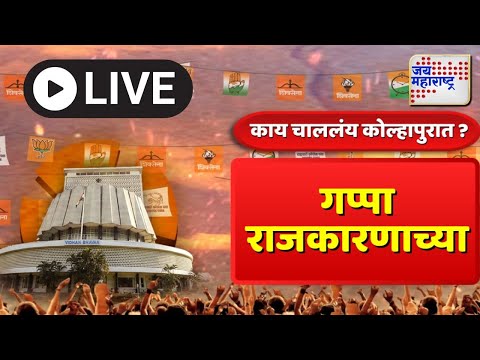 Maharashtra Election 2024 | Kolhapur | कोल्हापुरात चाललंय काय ? | Marathi News