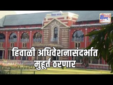 Winter Session 2024 | हिवाळी अधिवेशनासंदर्भात आज मुहूर्त ठरणार | Marathi News