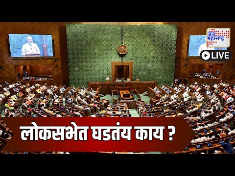 LIVE : Jai Maharashtra Loksabha Politics News Updates Today | लोकसभेत घडतंय काय ? | Marathi News