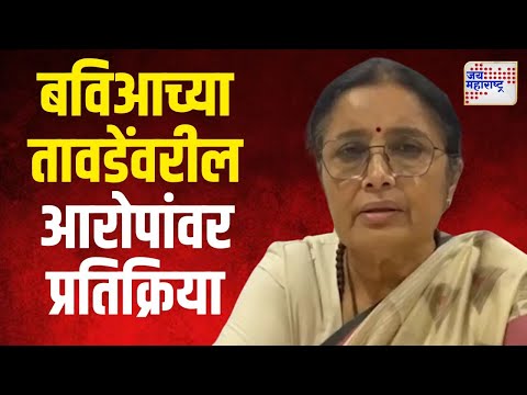 Vinod Tawde Video | बहुजन विकास आघाडीचा तावडेंवरील आरोपांवर विद्या चव्हाण यांची प्रतिक्रिया