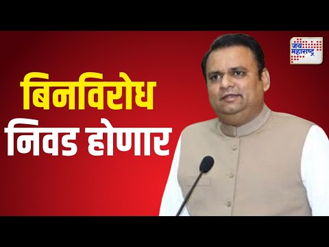 Rahul Narwekar | राहुल नार्वेकर यांची बिनविरोध निवड होणार | Marathi News