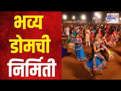 Navaratri 2024 | गरब्यासाठी भव्य वातानुकूलित डोमची निर्मिती | Marathi News