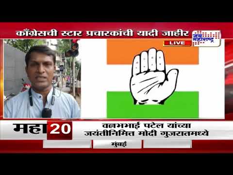 Congress | काँग्रेसची स्टार प्रचारकांची यादी जाहीर | Marathi News