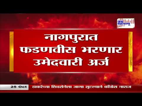 Devendra Fadnavis | फडणवीस नैऋत्य नागपूर मतदारसंघातून भरणार अर्ज | Marathi News