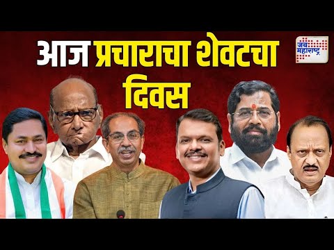 Vidhan Sabha Election 2024 | आज प्रचाराचा शेवटचा दिवस | Marathi News