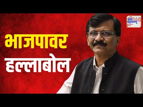 Sanjay Raut VS BJP | 