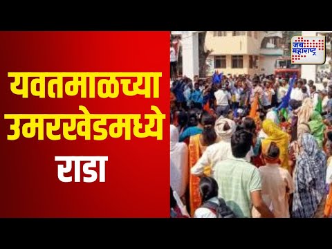 Vidhan Sabha Election 2024 | Yavatmal | यवतमाळच्या उमरखेडमध्ये राडा | Marathi News