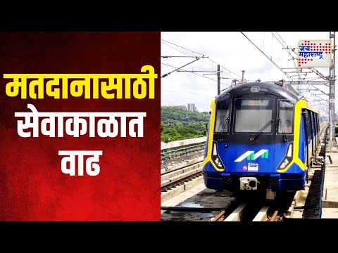 Mumbai Metro | मेट्रो २-अ, मेट्रो-७ आणि भूयारी मेट्रो उशिरापर्यंत धावणार | Marathi News