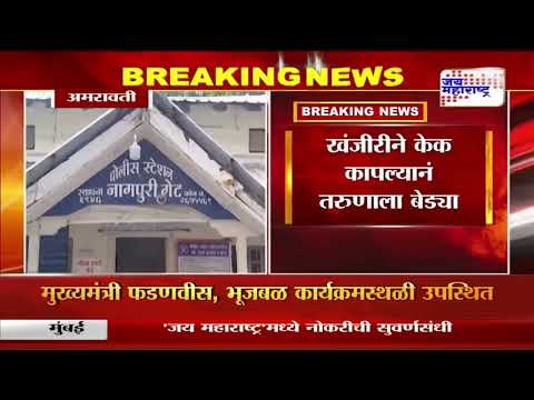 Amravati News| खंजीरीने केक कापला पोलिसांनी ठोकल्या बेड्या। Marathi News