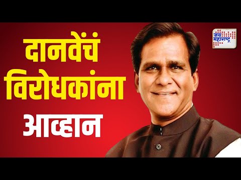 Raosaheb Danve VS MVA |  