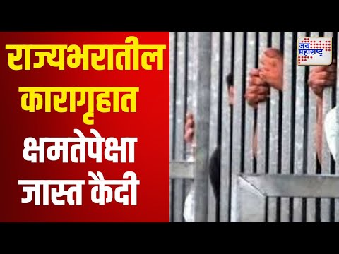 Maharashtra Prisons Overcrowded | राज्यभरातील कारागृहात क्षमतेपेक्षा जास्त कैदी | Marathi News