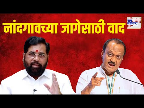 Fight For Nashik Constituency | War In The NCP ? | नांदगावच्या जागेसाठी शिवसेना, राष्ट्रवादीत वाद