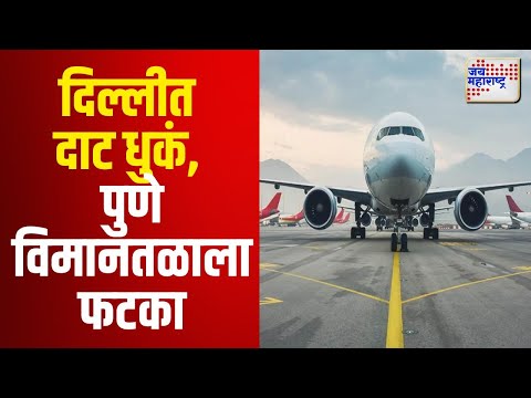 Delhi Weather | Pune Flights | दिल्लीत दाट धुकं, पुणे विमानतळाला फटका | Marathi News