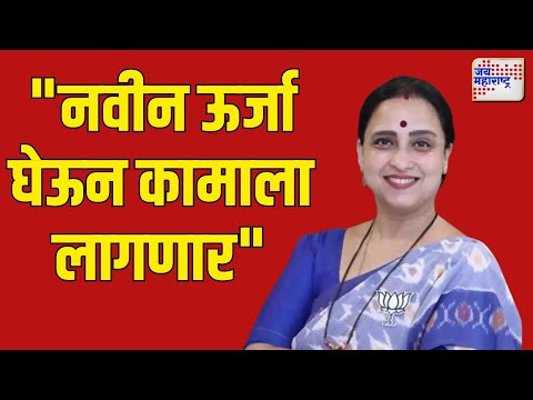 Chitra Wagh। "नवीन ऊर्जा घेऊन कामाला लागणार"। Marathi News