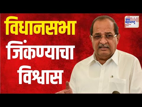 Radhakrishna Vikhe Patil | विधानसभा जिंकण्याचा राधाकृष्ण विखे - पाटलांना विश्वास | Marathi News