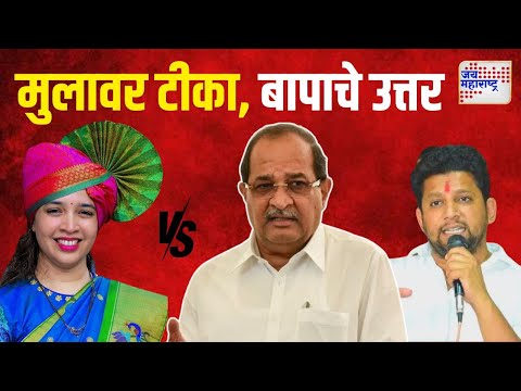 Vikhe VS Thorat | मुलावर टीका, बापाचे उत्तर | Marathi News