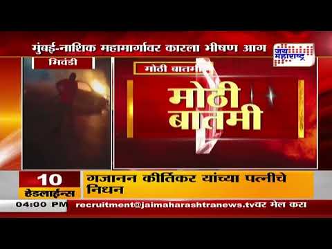 Mumbai-Nashik Highway Fire | मुंबई-नाशिक महामार्गावर कारला भीषण आग | Marathi News