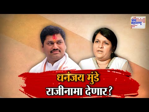 JM Vishesh | Anjali Damania VS Dhananjay Munde | धनंजय मुंडे राजीनामा देणार?  | Marathi News