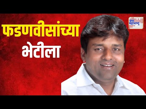 Murji Patel Meet Devendra Fadnavis | मुरजी पटेल फडणवीसांच्या भेटीला | Marathi News