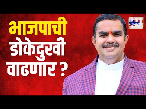 Dinkar Patil | नाशिक पश्चिम मतदारसंघात भाजपाची डोकेदुखी वाढणार ? | Marathi News