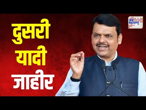 BJP Candidate Second List For Vidhan Sabha | भाजपाची दुसरी यादी जाहीर | Marathi News