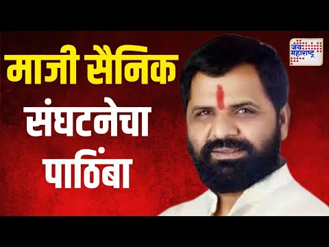 Raigad | माजी सैनिक संघटनेचा गोगावलेंना पाठिंबा । Marathi News