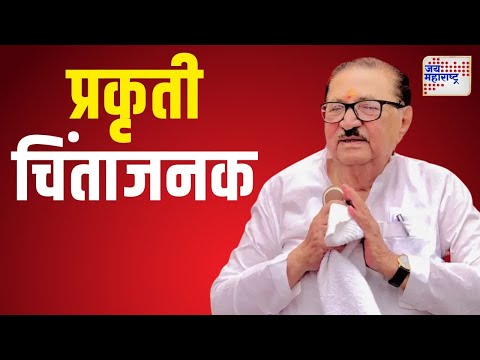 Madhukar Pichat | मधुकरराव पिचड यांची प्रकृती चिंताजनक | Marathi News