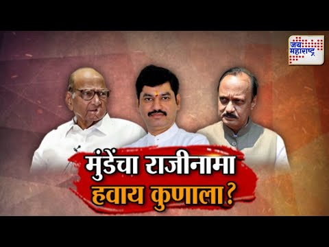 JM Vishesh | Dhananjay Munde | Ajit Pawar | Sharad Pawar मुंडेंचा राजीनामा हवाय कुणाला ?