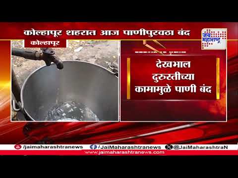 Kolhapur Water Supply | कोल्हापूर शहरात आज पाणीपुरवठा बंद | Marathi News