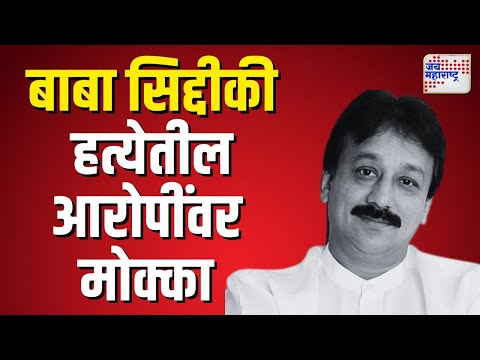 Baba Siddhiqui Deth Update | बाबा सिद्दीकी हत्येतील 26 आरोपींवर मोक्का | Marathi News