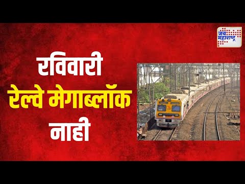 Mumbai | रविवारी कोणताही रेल्वे मेगाब्लॉक नाही | Marathi News