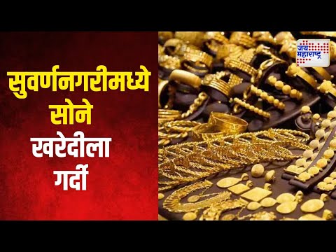 Jalgaon  | सुवर्णनगरीमध्ये सोने खरेदीला गर्दी | Marathi News