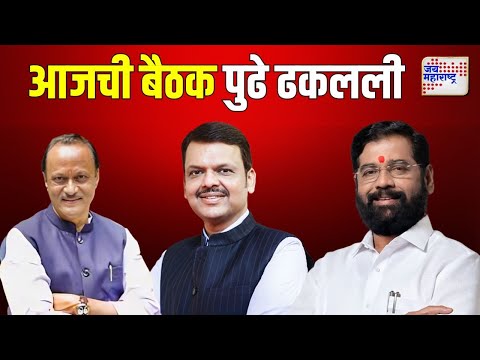 Mahayuti Meeting Posponded | महायुतीची आजची बैठक पुढे ढकलली - सूत्र | Marathi News